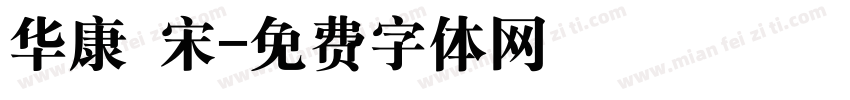 华康 宋字体转换